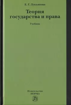 Теория государства и права. Учебник