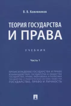 Теория государства и права. Учебник Часть 1