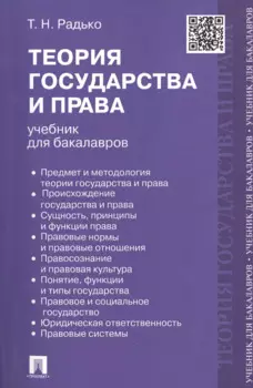 Теория государства и права : учебник для бакалавров