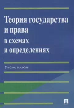 Теория государства и права в схемах и определениях: учебное пособие