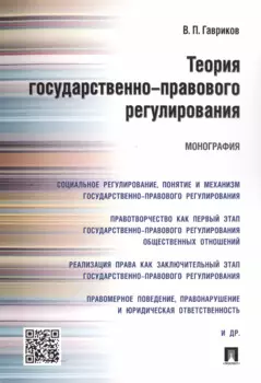 Теория государственно-правового регулирования.Монография.