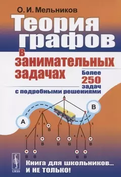 Теория графов в занимательных задачах Более 250 задач с подробными решениями