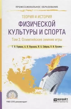 Теория и история физической культуры и спорта Том 2 Олимпийские зимние игры Учебное пособие для СПО