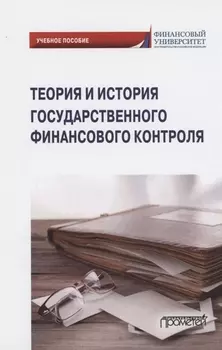 Теория и история государственного финансового контроля. Учебное пособие