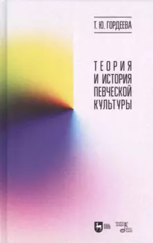 Теория и история певческой культуры. Учебное пособие