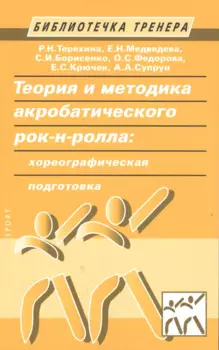 Теория и методика акробатического рок-н-ролла: хореографическая подготовка