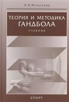 Теория и методика гандбола Учебник
