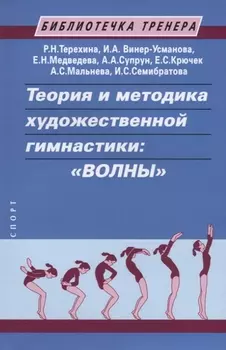 Теория и методика художественной гимнастики: "Волны". Учебное пособие