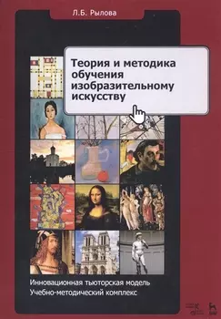 Теория и методика обучения изобразительному искусству. Инновационная тьюторская модель. Учебно-методический комплекс