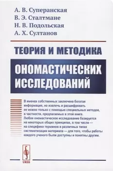 Теория и методика ономастических исследований