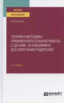 Теория и методика правовоспитательной работы с детьми оставшимися без попечения родителей Учебное пособие для вузов