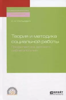 Теория и методика социальной работы Профилактика детского неблагополучия Учебное пособие для СПО