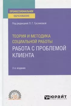 Теория и методика социальной работы Работа с проблемой клиента Учебное пособие для СПО