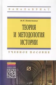 Теория и методология истории