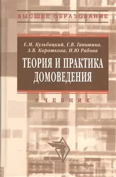 Теория и практика домоведения