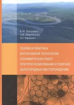 Теория и практика интенсивной технологии геохимических работ при прогнозировании и поисках золоторудных месторождений