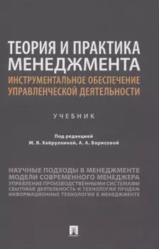 Теория и практика менеджмента: инструментальное обеспечение управленческой деятельности. Учебник
