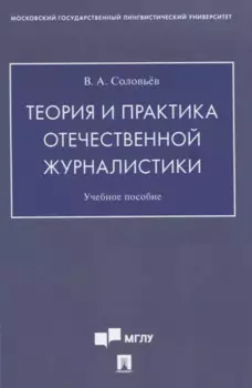 Теория и практика отечественной журналистики. Учебное пособие