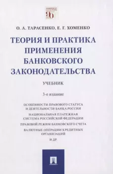 Теория и практика применения банковского законодательства. Учебник