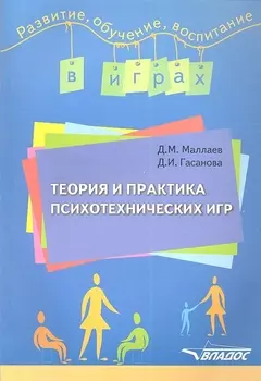Теория и практика психотехнических игр. Учебно-методическое пособие