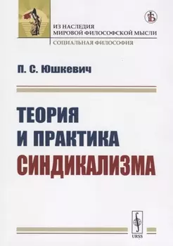Теория и практика синдикализма