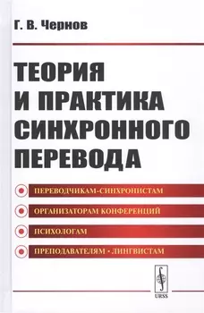 Теория и практика синхронного перевода