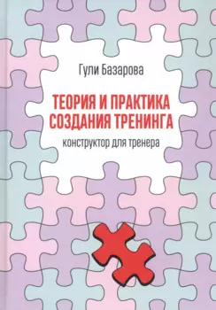 Теория и практика создания тренинга: Конструктор для тренера