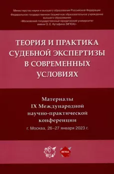 Теория и практика судебной экспертизы в современных условиях. Материалы IX Международной научно-практической конференции