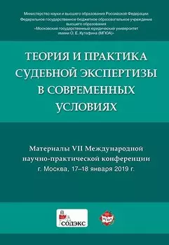 Теория и практика судебной экспертизы в современных условиях. Материалы VII Международной научно-пра