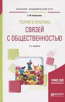 Теория и практика связей с общественностью Учебное пособие для академического бакалавриата