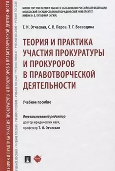 Теория и практика участия прокуратуры и прокуроров в правотворческой деятельности. Учебное пособие