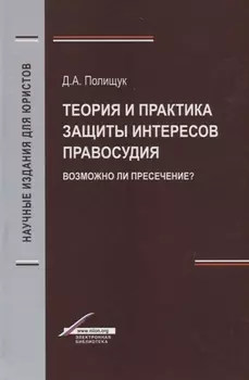 Теория и практика защиты интересов правосудия. Возможно ли пресечение?