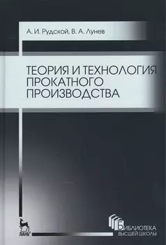 Теория и технология прокатного производства. Уч. пособие, 2-е изд., стер.