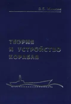 Теория и устройство корабля