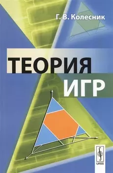 Теория игр Учебное пособие