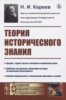 Теория исторического знания