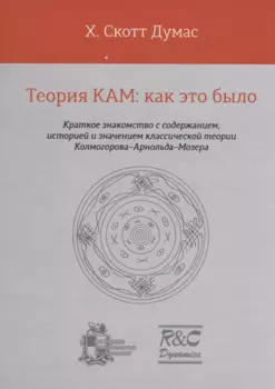 Теория КАМ: как это было