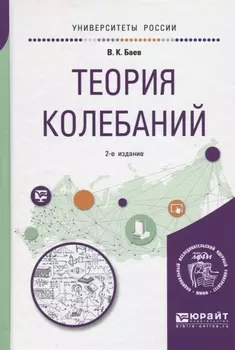 Теория колебаний