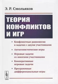 Теория конфликтов и игр
