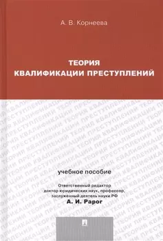 Теория квалификации преступлений Учебное пособие