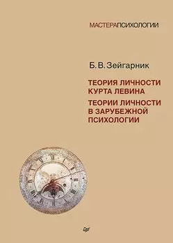 Теория личности Курта Левина. Теории личности в зарубежной психологии