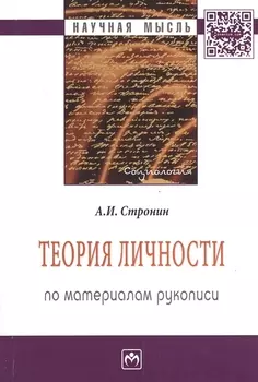 Теория личности (по материалам рукописи): Монография - 2-е изд.доп. и перераб. - (Научная мысль-Социология) /Стронин А.И.