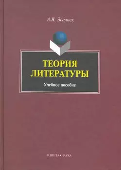 Теория литературы: Учеб. пособие