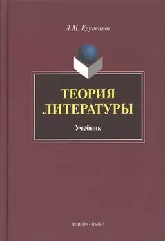 Теория литературы Учебник (Крупчанов)