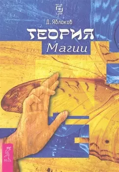 Теория магии.