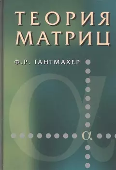 Теория матриц