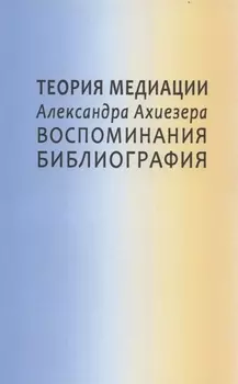 Теория медиации Александра Ахиезера Воспоминания Библиография
