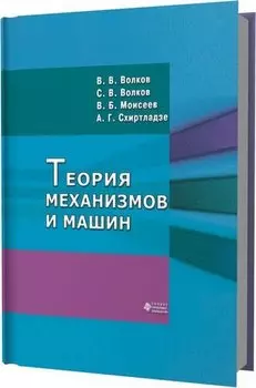 Теория механизмов и машин