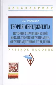 Теория менеджмента: История управленческой мысли теория организации организационное поведение: Уч.пос. ГРИФ