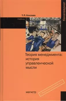 Теория менеджмента: история управленческой мысли. Учебник